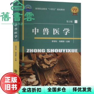 【正版旧书】中兽医学 第2版 李学钊 刘根新 中国农业大学出版社 9787565531798