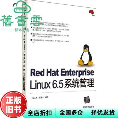 【正版旧书】Red Hat Enterprise Linux 65系统管理 马玉军 陈连山 清华大学出版社9787302376880