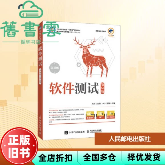 【正版旧书】软件测试 第3版三版 郑炜 吴潇雪 李宁 陈翔 人民邮电出版社 9787115669339
