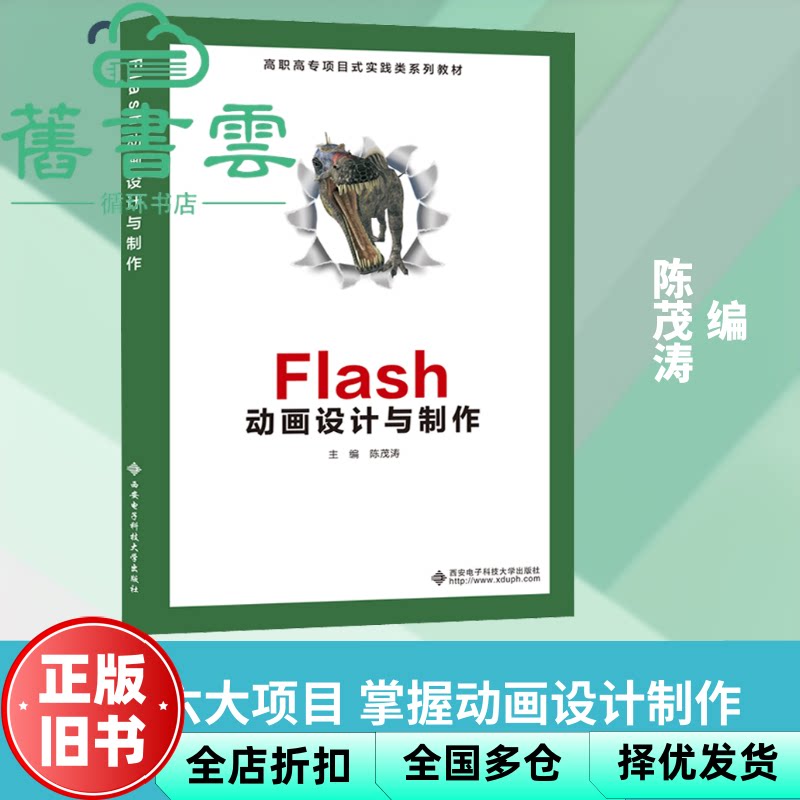 【正版旧书】Flash动画设计与制作/高职高专项目式实践类系列教材 陈茂涛编 西安电子科技大学出版社 9787560656144