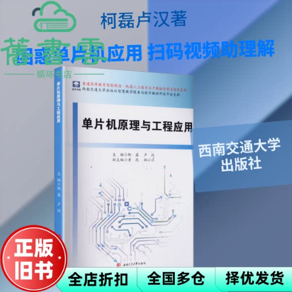 单片机原理与工程应用 卢汉主 柯磊 西南交通大学出版社 9787577408583