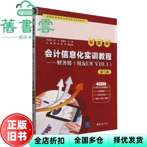 【正版旧书】会计信息化实训教程第3版 财务链云实训 刘大斌吕宁孟丽红 清华大学出版社 9787302691280