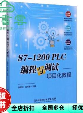 【正版旧书】S7-1200PLC编程与调试项目化教程 张安洁 应再恩 北京理工大学出版社2020年版 9787568285513