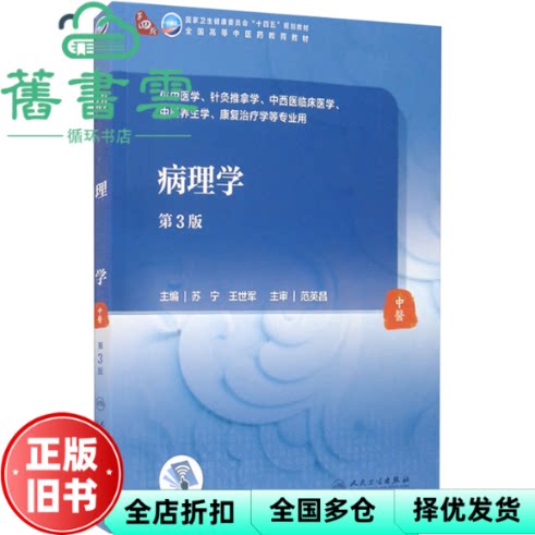 【正版旧书】病理学 第三版第3版 苏宁 王世军 人民卫生出版社 9787117315760