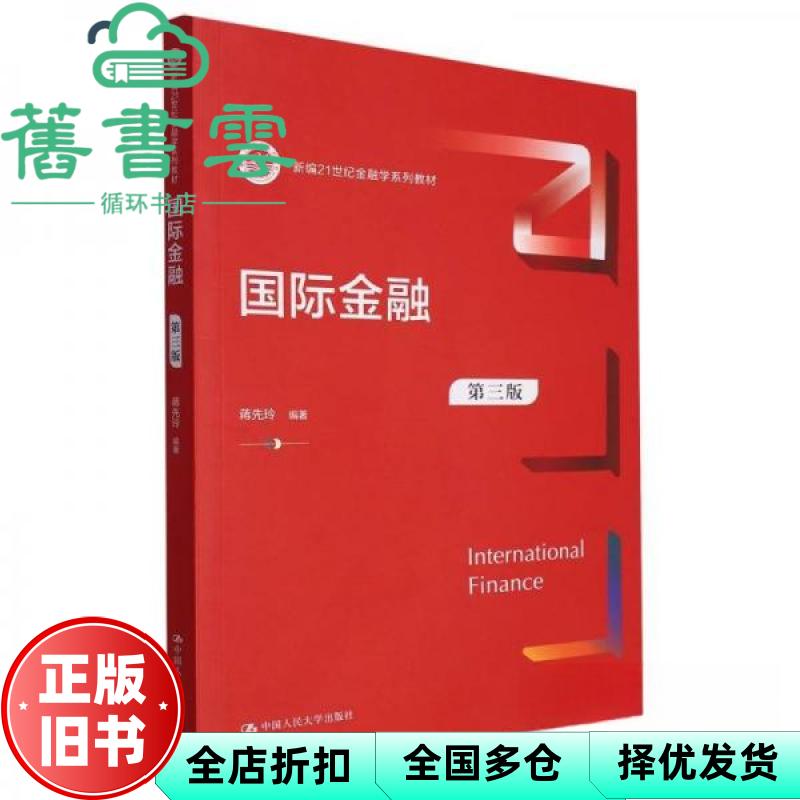 【正版旧书】国际金融 第三版第3版 新编 蒋先玲 中国人民大学出版社 9787300321646