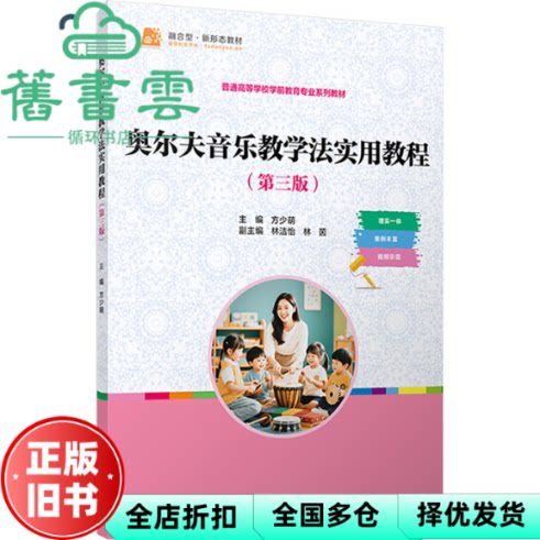 奥尔夫音乐教学法实用教程 第三版3版 方少萌 复旦大学出版社 9787309179170