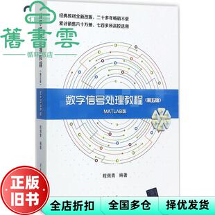 【正版旧书】数字信号处理教程 MATLAB版 第五版第5版 程佩青 清华大学出版社 9787302479383