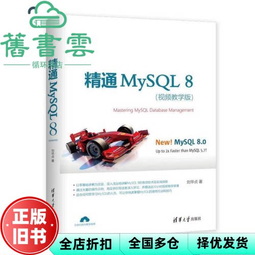 【正版旧书】精通MySQL 8 刘华贞 清华大学出版社 9787302528746