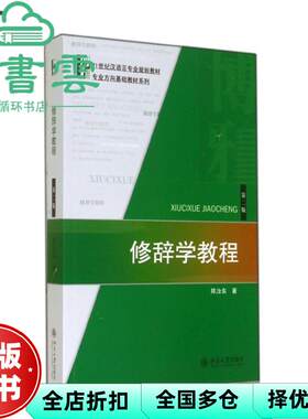 【正版旧书】修辞学教程 第二版第2版 陈汝东 北京大学出版社2014年版9787301245309