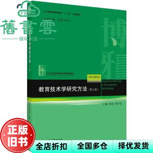 【正版旧书】教育技术学研究方法 第三版第3版 张屹 周平红 北京大学出版社 9787301309285