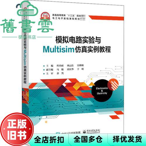 【正版旧书】模拟电路实验与Multisim仿真实例教程 程春雨著 电子工业出版社 9787121386473