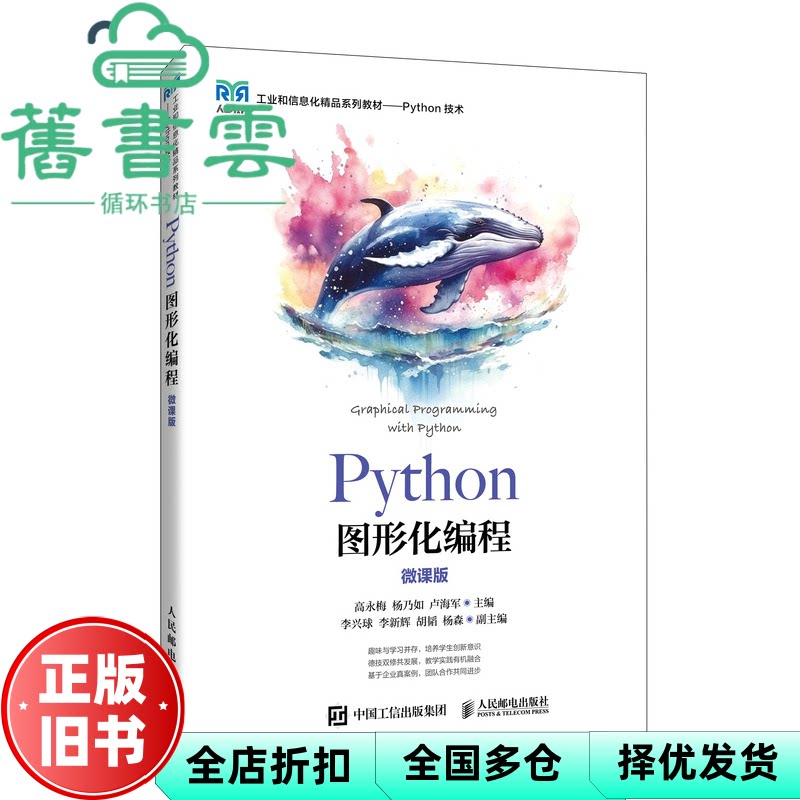 【正版旧书】Python图形化编程 微课版 高永梅 杨乃如 卢海军 人民邮电出版社 9787115635549