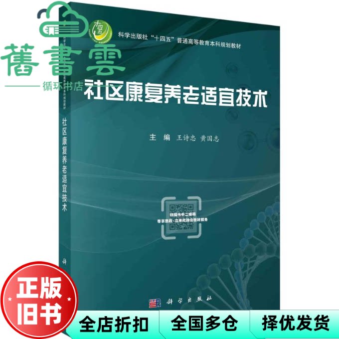 【正版旧书】社区康复养老适宜技术 王诗忠 科学出版社 9787030781697