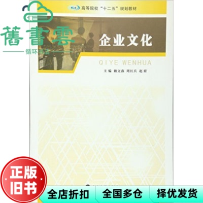 【正版旧书】企业文化 赖文燕 周红兵 赵婧 南京大学出版社 9787305152177