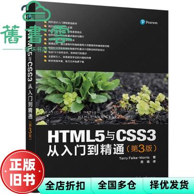 【正版旧书】HTML5与CSS3从入门到精通 第三版第3版  美 Terry Felke-Morris 清华大学出版社 9787302473268