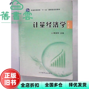 【正版旧书】计量经济学第二版2版 田维明 中国农业出版社 9787109160989
