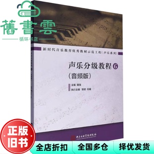 【正版旧书】声乐分级教程6 音频版 隆强 邹波 任曦 中央音乐学院出版社 9787569603439