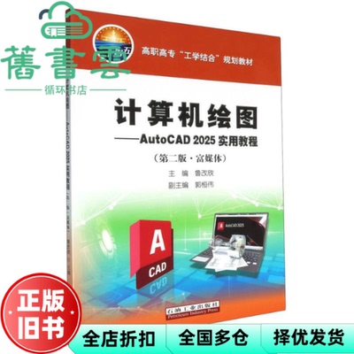 【正版旧书】计算机绘图AutoCAD2025实用教程第二版2版富媒体 鲁改欣 石油工业出版社 9787518369072