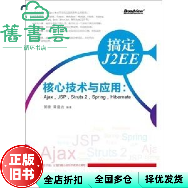 【正版旧书】搞定J2EE核心技术与企业应用AjaxJSPStruts2Spring… 常建功 王向华 电子工业出版社 9787121166082