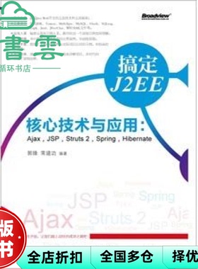 【正版旧书】搞定J2EE核心技术与企业应用AjaxJSPStruts2Spring… 常建功 王向华 电子工业出版社 9787121166082