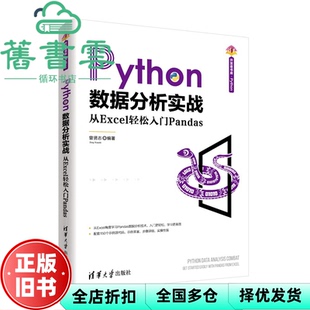 【正版旧书】Python数据分析实战——从Excel轻松入门Pandas 曾贤志 清华大学出版社 9787302602811