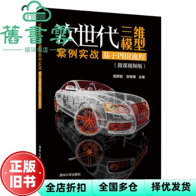 【正版旧书】次世代三维模型案例实战 基于PBR流程微课视频版 周彦鹏 张智勇 清华大学出版社 9787302575146