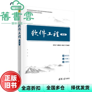 【正版旧书】软件工程 第5版五版 李代平 胡致杰 清华大学出版社2022年版 9787302609865