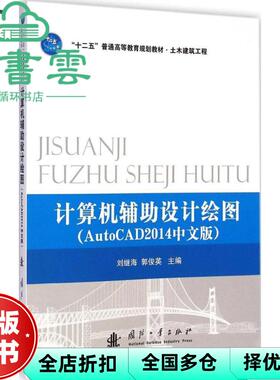 【正版旧书】计算机辅助设计绘图 AutoCAD2014版 刘继海 郭俊英 国防工业出版社 9787118098563