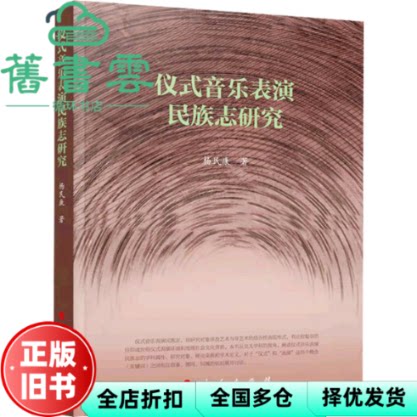 【正版旧书】仪式音乐表演民族志研究 杨民康 人民出版社 9787010228822
