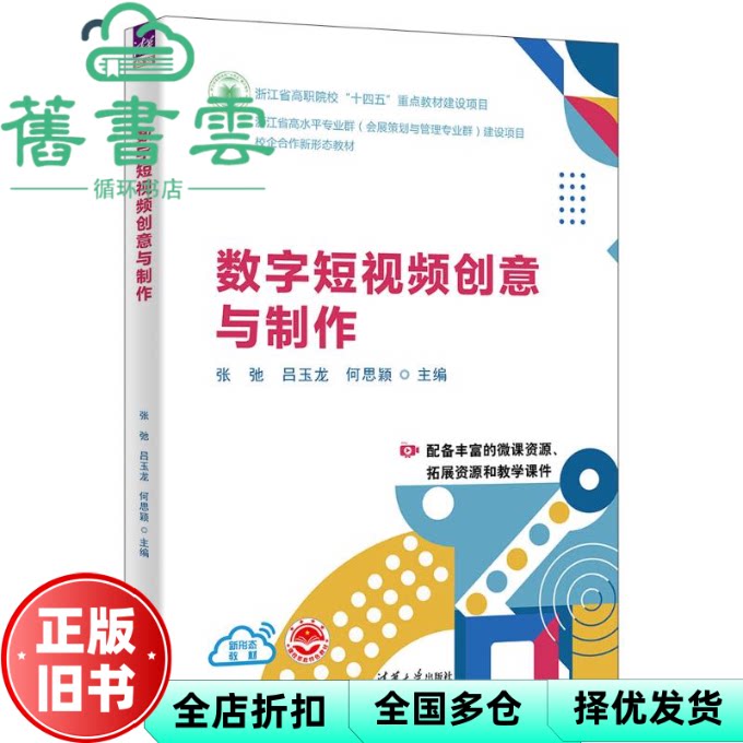 【正版旧书】数字短视频创意与制作 张弛 吕玉龙 何思颖 许佳琴 骆海淼 沈 清华大学出版社 9787302648567