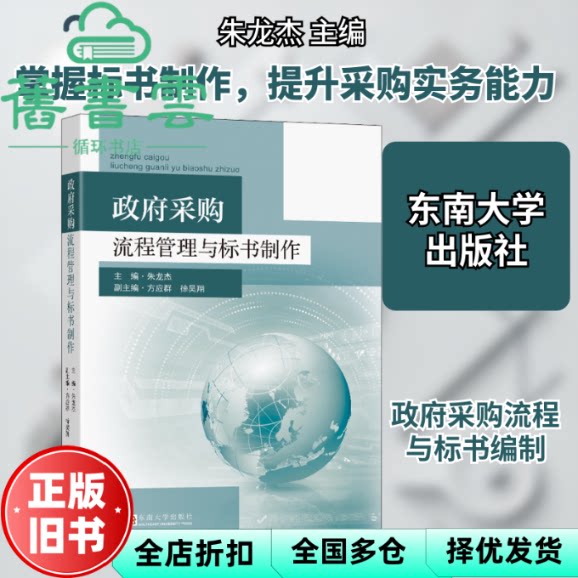 【正版旧书】政府采购流程管理与标书制作 朱龙杰 东南大学出版社 9787564195830