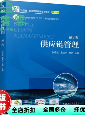 【正版旧书】供应链管理 第2版 张启慧 孟庆永 杨妍 机械工业出版社 9787111754596
