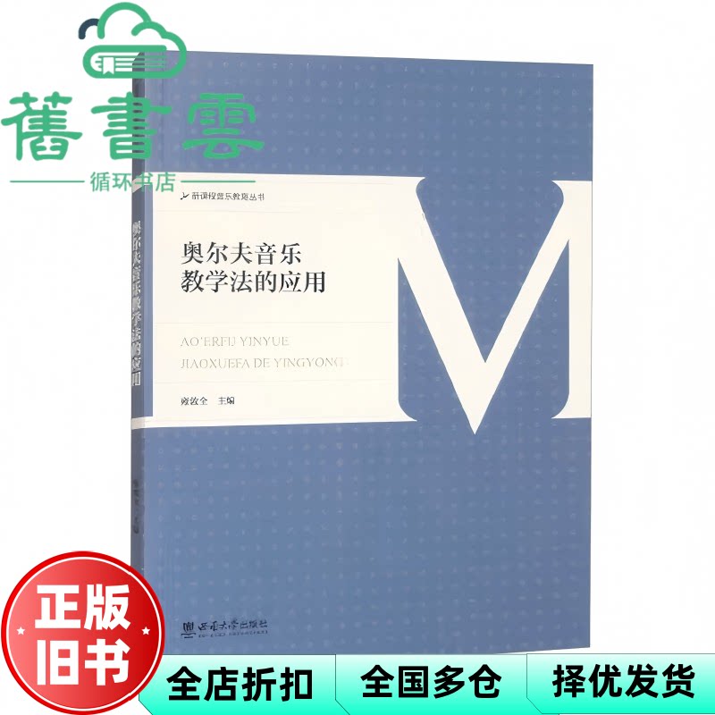 奥尔夫音乐教学法的应用 雍敦全 西南大学出版社 9787569725674
