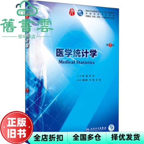 【正版旧书】医学统计学第7版七版李康贺佳杨士保马骏王彤人民卫生出版社2018年版 9787117266765