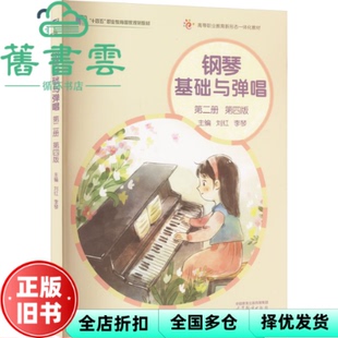 【正版旧书】钢琴基础与弹唱 第二册 第四版4 刘红 李琴 高等教育出版社 9787040604078