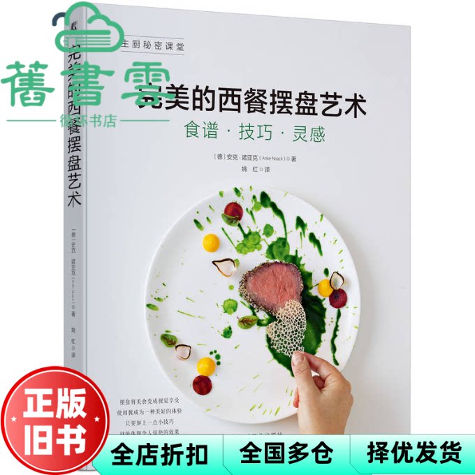 完美的西餐摆盘艺术 [德] 安克·诺亚克 机械工业出版社 9787111760962