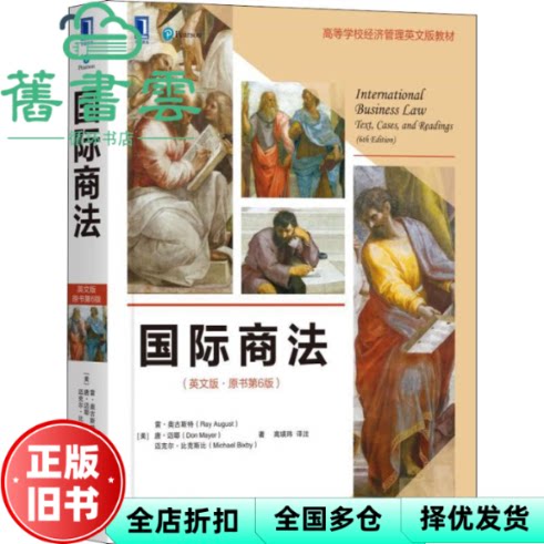 【正版旧书】国际商法 英文版·原书第六版第6版 美 雷·奥古斯特 唐·迈耶( 机械工业出版社 9787111612407