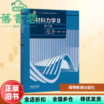 【正版旧书】材料力学Ⅱ2 第7版七版 刘鸿文 林建兴 曹曼玲 王惠明 高等教育出版社2024年版考研 9787040620283