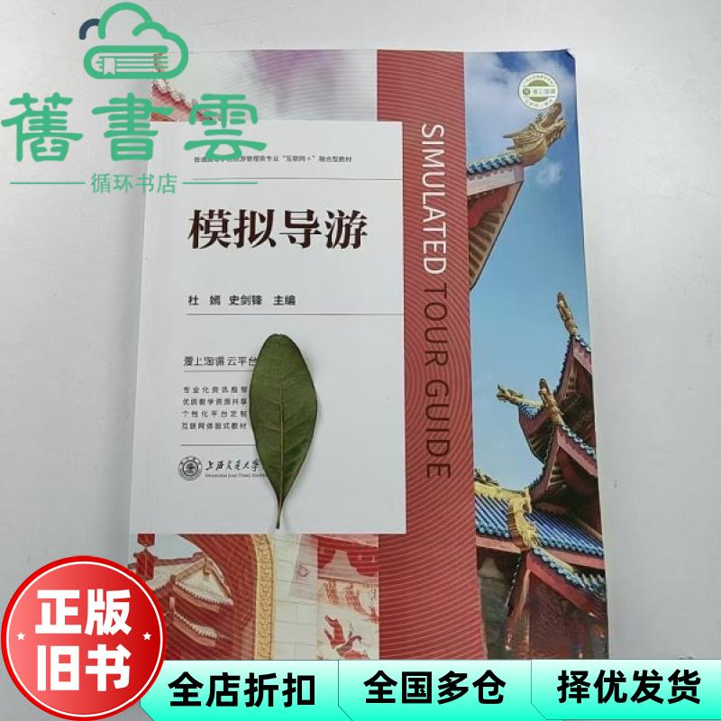 【正版旧书】模拟导游 杜嫣 史剑锋 上海交通大学出版社 9787313253880