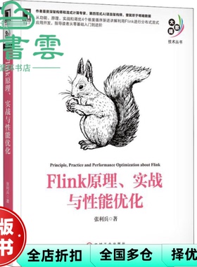 【正版旧书】Flink原理、实战与性能优化 张利兵 机械工业出版社 9787111623533