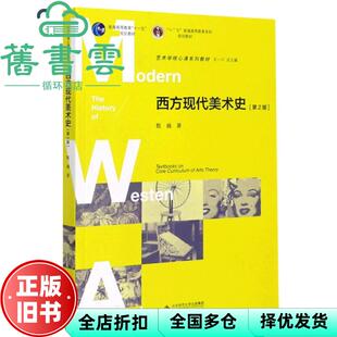 【正版旧书】西方现代美术史 第2版二版 甄巍 北京师范大学出版社 9787303199860