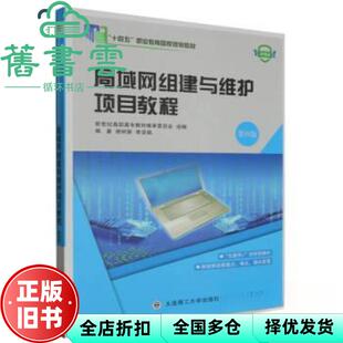 【正版旧书】局域网组建与维护项目教程 第四版第四版 新世纪高职高专教材编审委员会 大连理工大学出版社 9787568537575