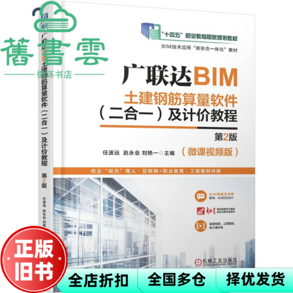 【正版旧书】广联达BIM土建钢筋算量软件及计价教程第2版 任波远赵永会刘艳一 机械工业出版社 9787111776246