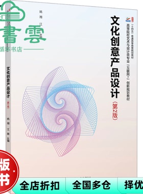 【正版旧书】文化创意产品设计 第2版 姚湘 江奥 编 北京大学出版社 9787301350294