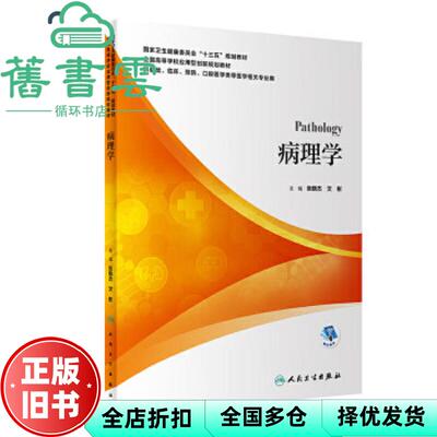 【正版旧书】病理学 张晓杰 文彬 人民卫生出版社2020年版 9787117300353