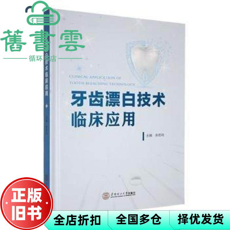 牙齿漂白技术临床应用 余若鸣 华南工学院出版社 9787562375272