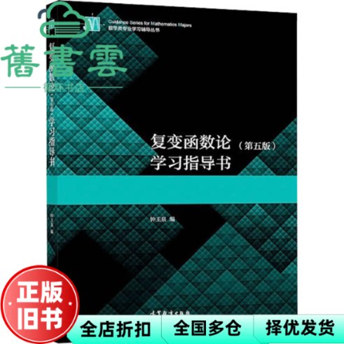 复变函数论 第五版 学习指导书 钟玉泉 高等教育出版社 9787040576528
