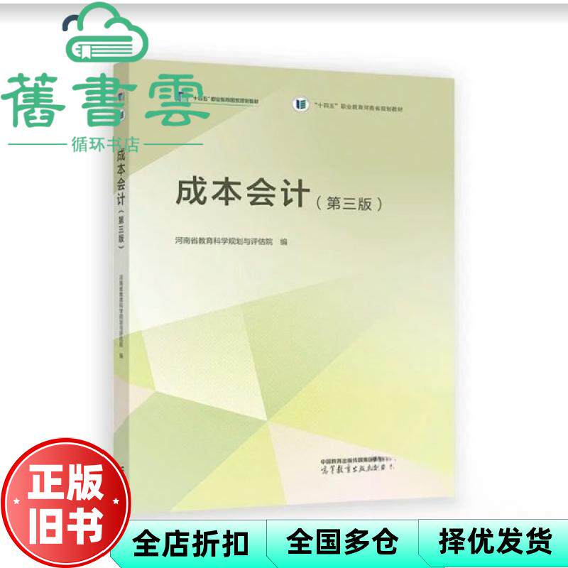 成本会计 第三版 河南省教育科学规划与评估院 高等教育出版社 9787040636918