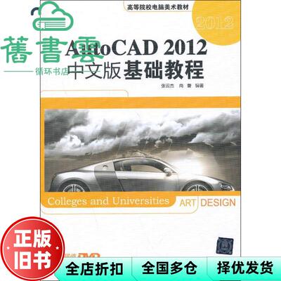 【正版旧书】AutoCAD 2012中文版基础教程电脑美术教材 张云杰 尚蕾 清华大学出版社 9787302318606