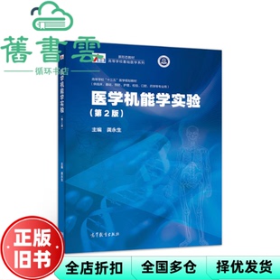 【正版旧书】医学机能学实验 第二版第2版 龚永生 高等教育出版社2019年版 9787040525618